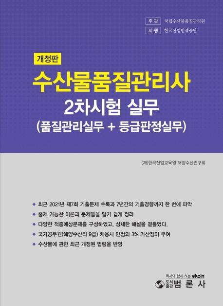 수산물품질관리사 2차 실무(품질관리실무+등급판정실무)