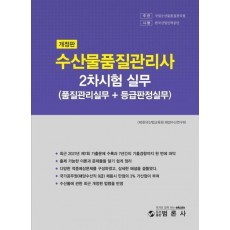 수산물품질관리사 2차 실무(품질관리실무+등급판정실무)