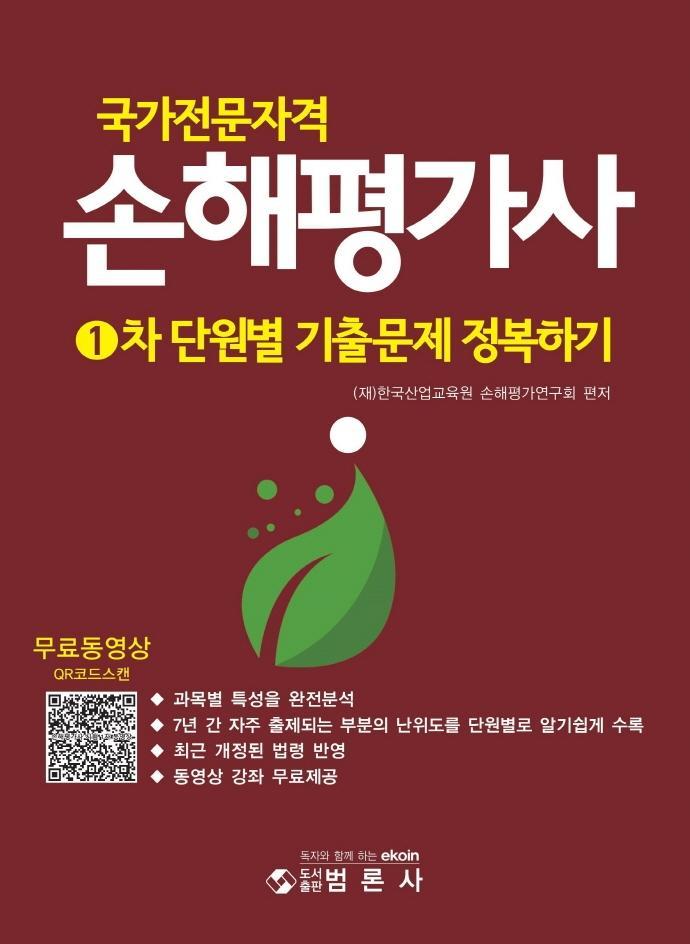 국가전문자격 손해평가사 1차 단원별 기출문제 정복하기