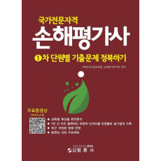 국가전문자격 손해평가사 1차 단원별 기출문제 정복하기