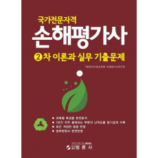 국가전문자격 손해평가사 2차 이론과실무 기출문제