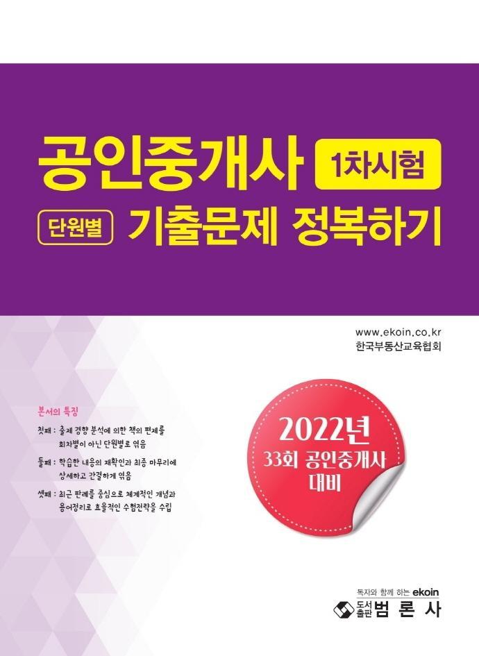 2022 공인중개사 1차시험 단원별 기출문제 정복하기