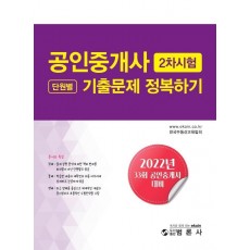 2022 공인중개사 2차시험 단원별 기출문제 정복하기