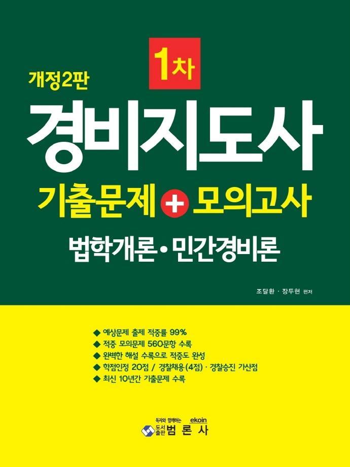 경비지도사 1차 기출문제 + 모의고사(법학개론 민간경비론)