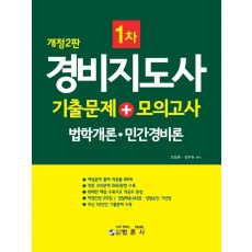 경비지도사 1차 기출문제 + 모의고사(법학개론 민간경비론)