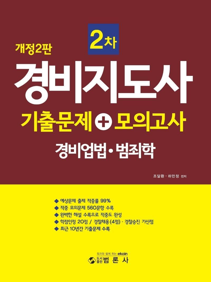 경비지도사 2차 기출문제+모의고사(경비업법.범죄학)