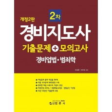 경비지도사 2차 기출문제+모의고사(경비업법.범죄학)