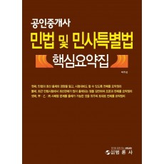 공인중개사 민법 및 민사특별법 핵심요약집