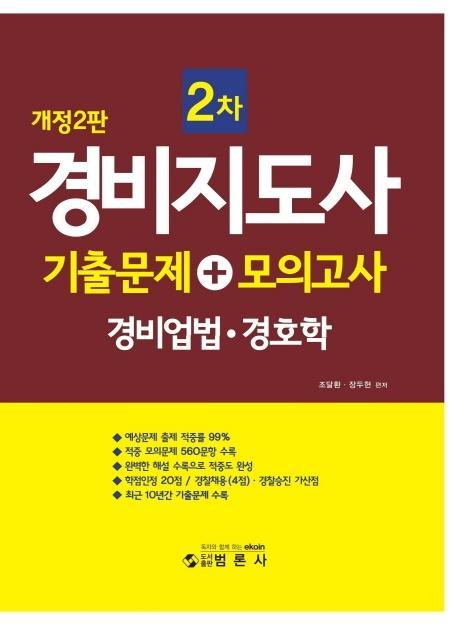 경비지도사 2차 기출문제 + 모의고사: 경비업법 . 경호학