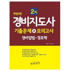 경비지도사 2차 기출문제 + 모의고사: 경비업법 . 경호학