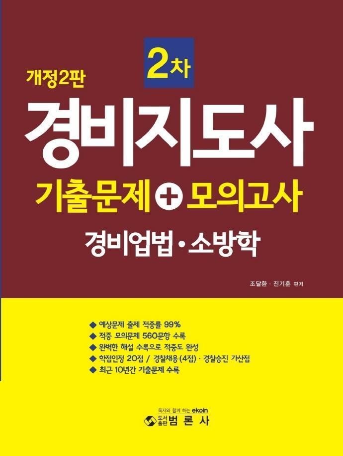 경비지도사2차 기출문제+모의고사 경비업법 · 소방학