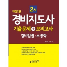 경비지도사2차 기출문제+모의고사 경비업법 · 소방학