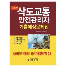 삭도교통안전관리자 기출예상문제집