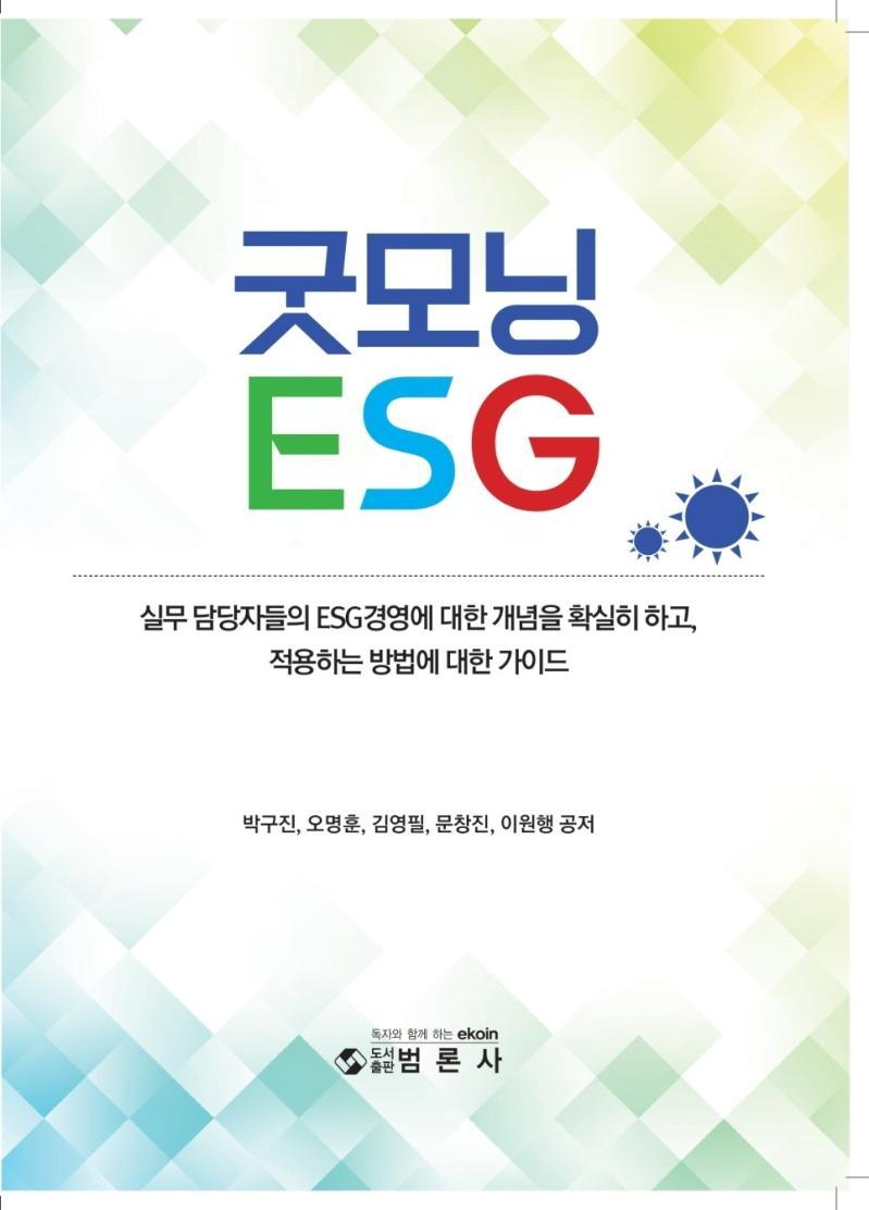 굿모닝 ESG