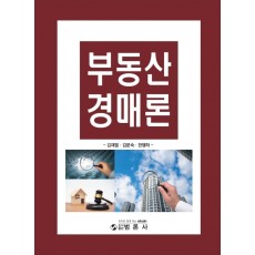 부동산경매론