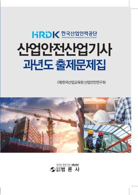산업안전 산업기사 과년도 출제문제집
