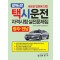 택시운전자격시험 적중문제집: 광주 전남