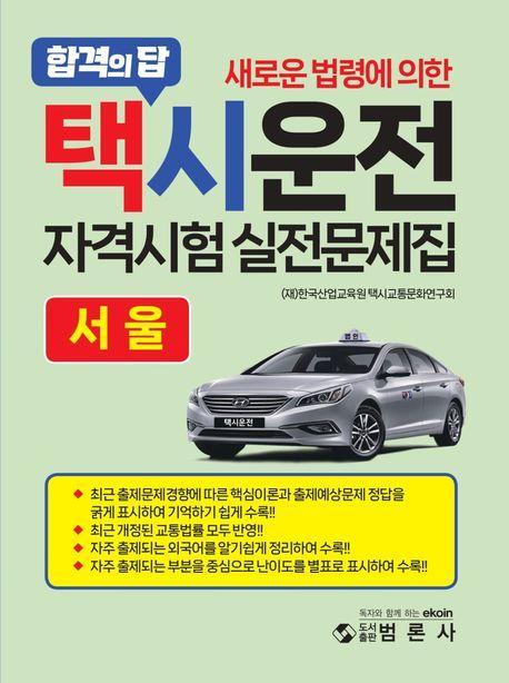 택시운전자격시험 적중문제집: 서울