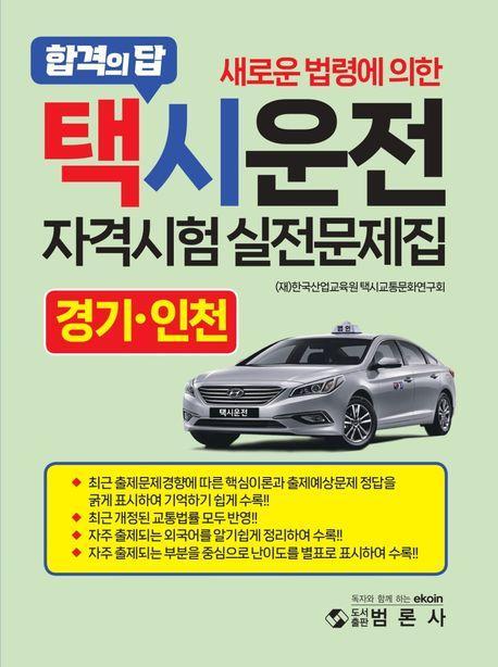 택시운전자격시험 적중문제집: 경기 인천