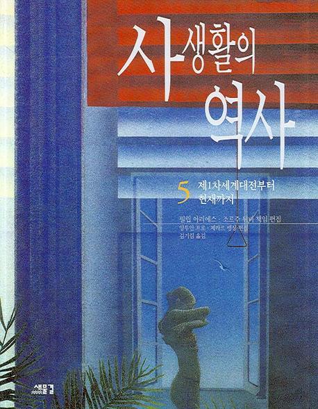 사생활의 역사. 5