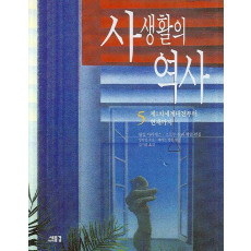 사생활의 역사. 5