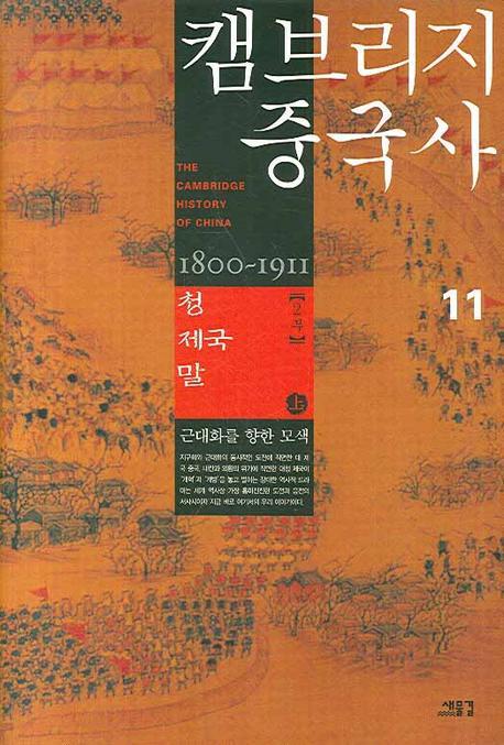 캠브리지 중국사. 11(상): 청 제국 말 2부