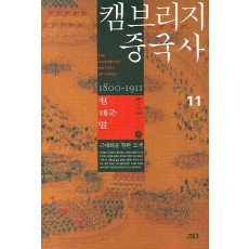 캠브리지 중국사. 11(하): 청 제국 말 2부