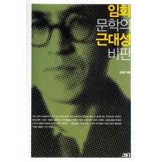 임화 문학의 근대성 비판