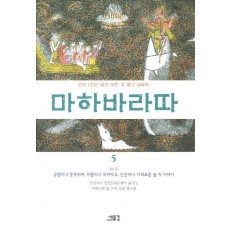 마하바라따. 5