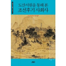 도산서원을 통해 본 조선후기 사회사