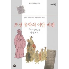 조선 유학의 이단 비판