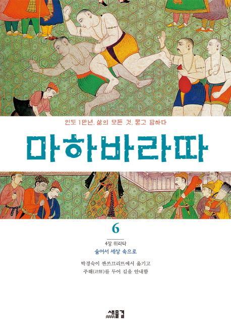 마하바라따. 6