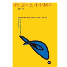 라캉, 클라인, 자아심리학