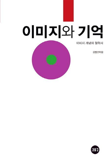 이미지와 기억