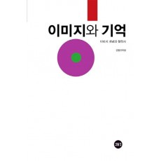 이미지와 기억