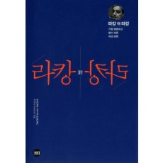 라캉 대 라캉