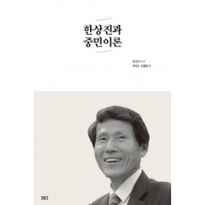 한상진과 중민이론