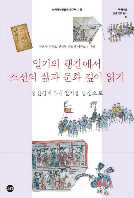 일기의 행간에서 조선의 삶과 문화 깊이 읽기