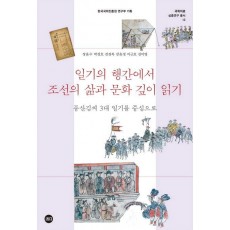 일기의 행간에서 조선의 삶과 문화 깊이 읽기