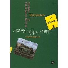 사회학적 방법의 규칙들