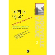 ‘좌파’의 ‘우울’