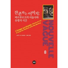 잔존하는 이미지: 바르부르크의 미술사와 유령의 시간