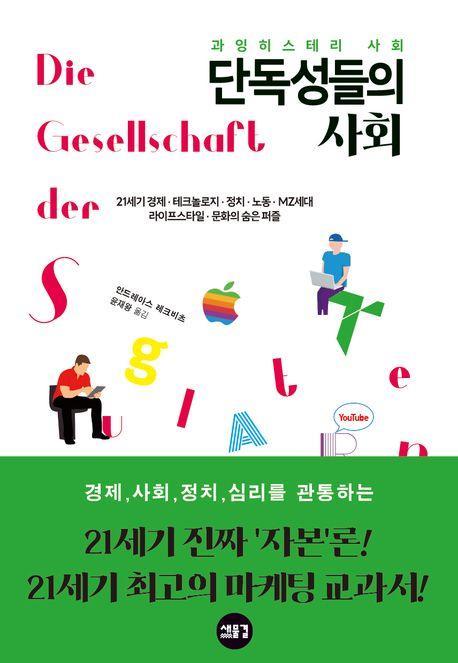 과잉 히스테리 사회: 단독성들의 사회