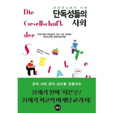 과잉 히스테리 사회: 단독성들의 사회
