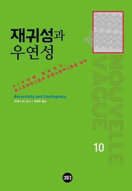 재귀성과 우연성