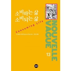 소비하는 삶 소비되는 삶