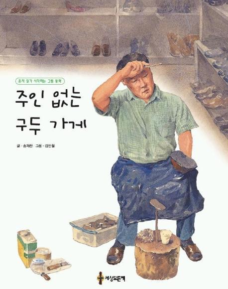 주인 없는 구두 가게