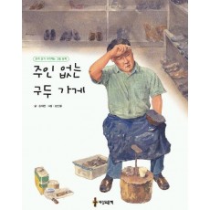 주인 없는 구두 가게