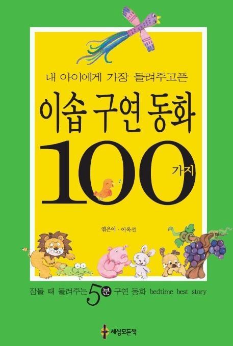 내 아이에게 가장 들려 주고픈 이솝구연동화 100가지