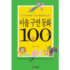 내 아이에게 가장 들려 주고픈 이솝구연동화 100가지